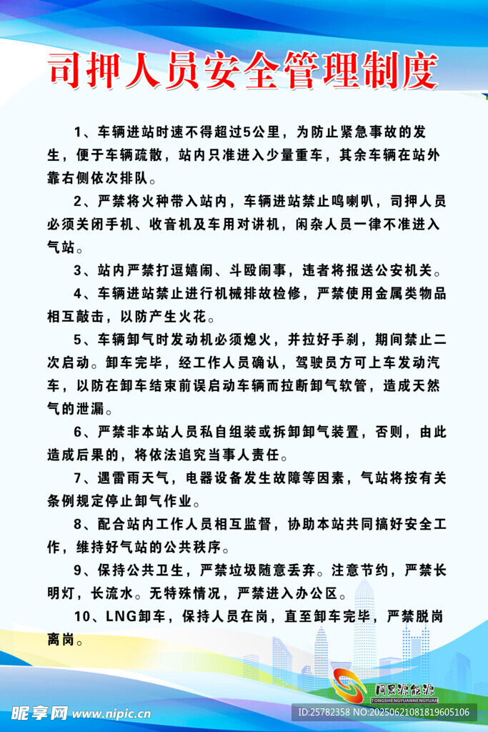司押人員安全管理制度
