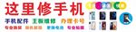 維修手機店門頭