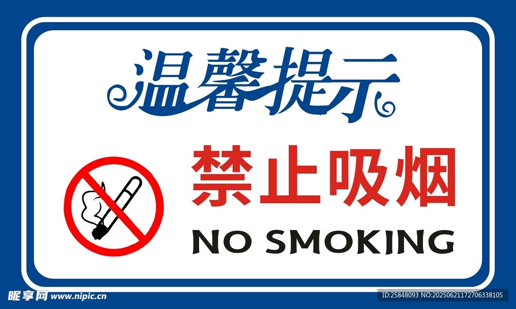 溫馨提示 禁止吸煙