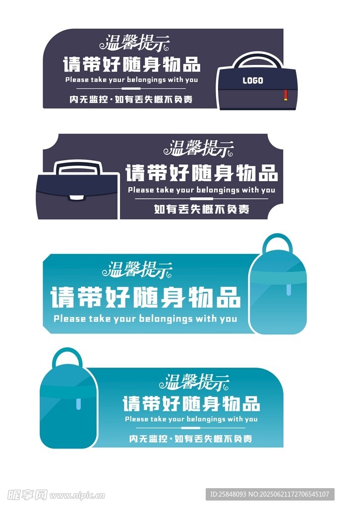 溫馨提示隨身物品