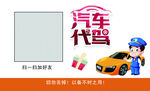 汽車代駕服務宣傳圖