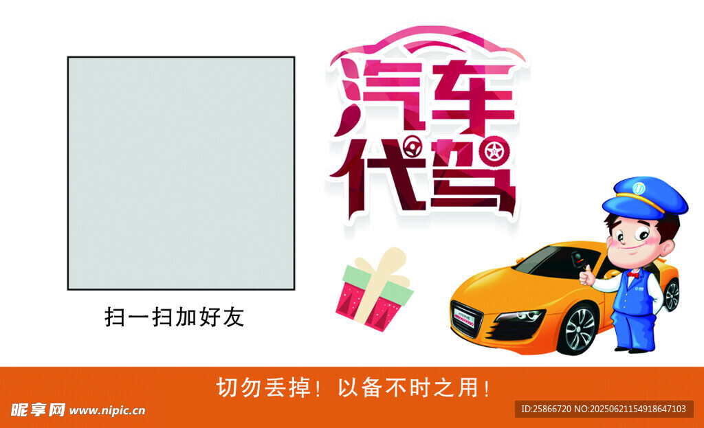 汽車代駕服務宣傳圖