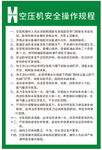 空壓機安全操作規程牌