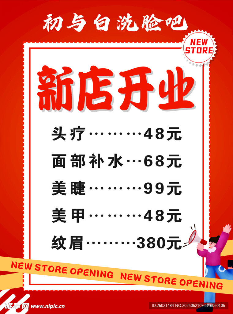新店開業
