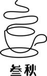 簡約茶杯圖案設計元素logo