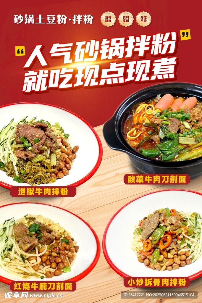 砂鍋土豆粉海報