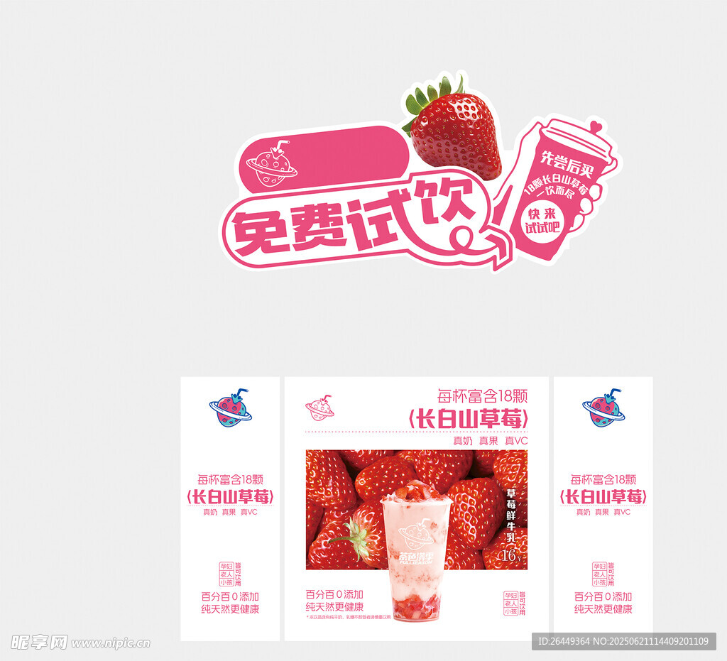 草莓飲品免費(fèi)試喝海報(bào)