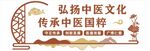 弘揚中醫文化傳承國醫精粹