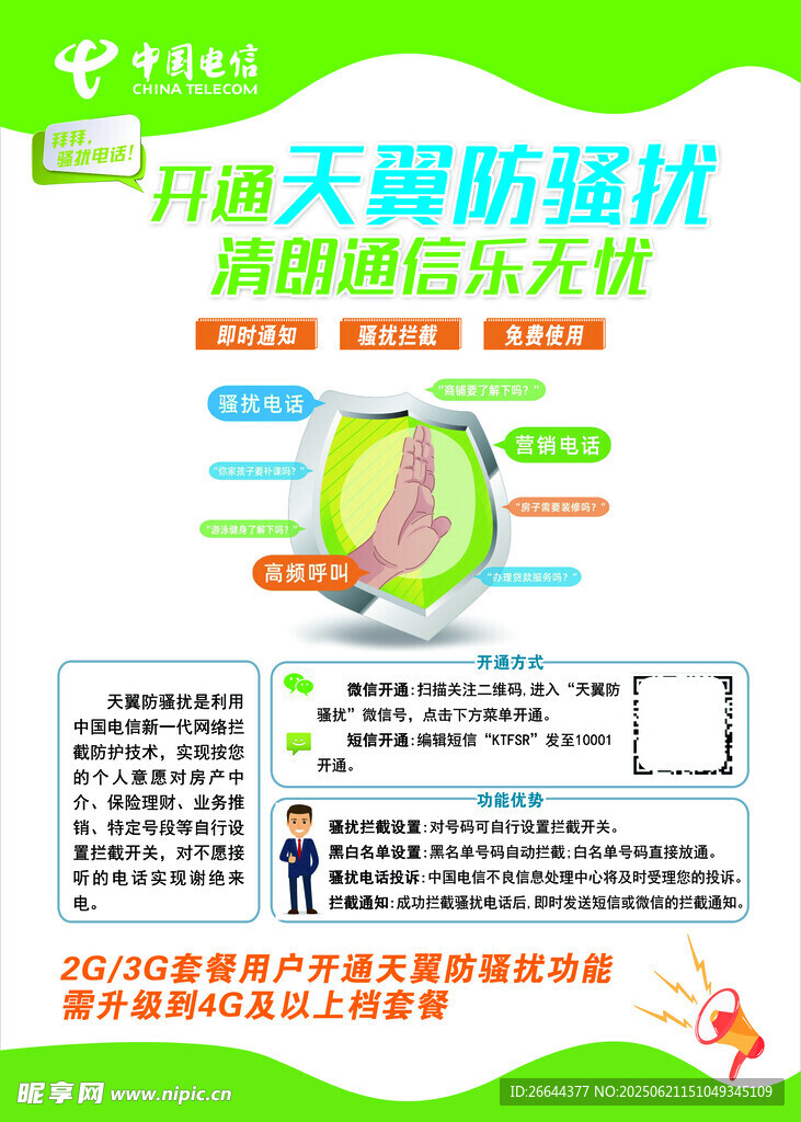 天翼防騷擾