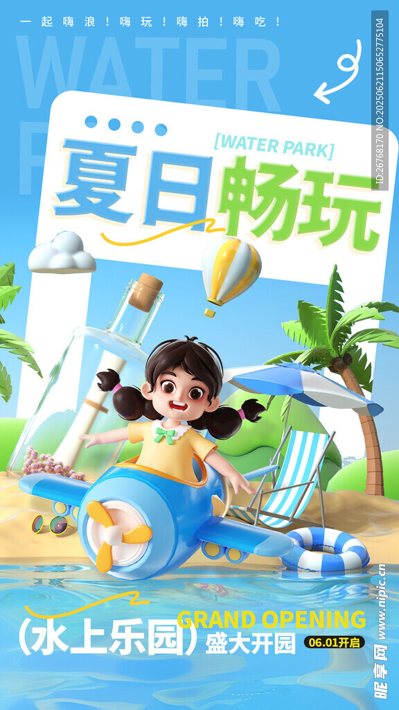 夏季游泳水上樂園海報