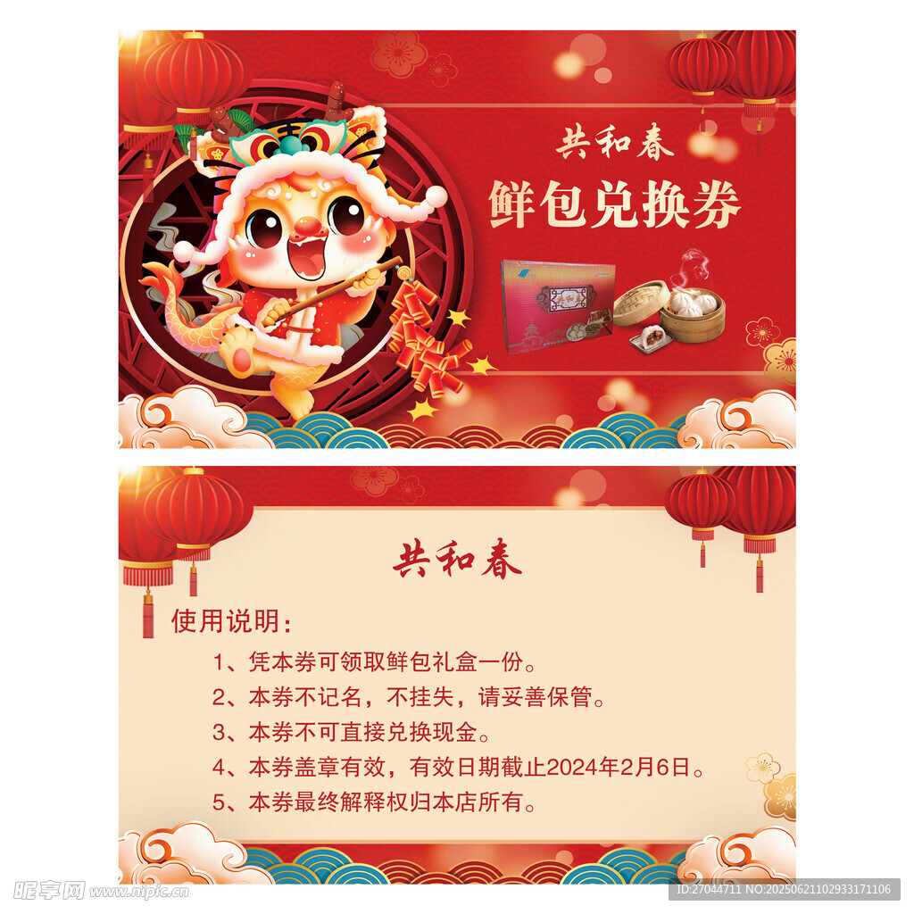 鮮包兌換券