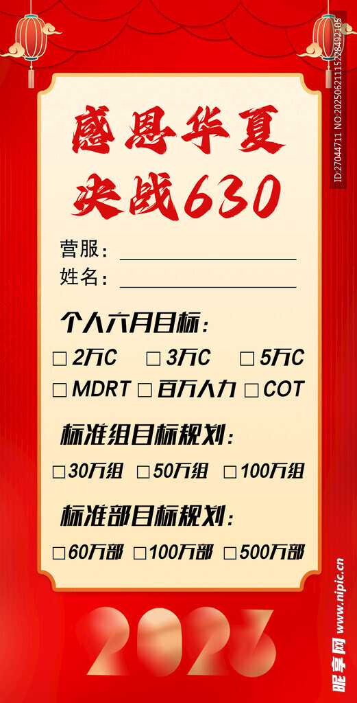 感恩季決戰630目標