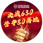 決戰(zhàn)630 攀登80高地