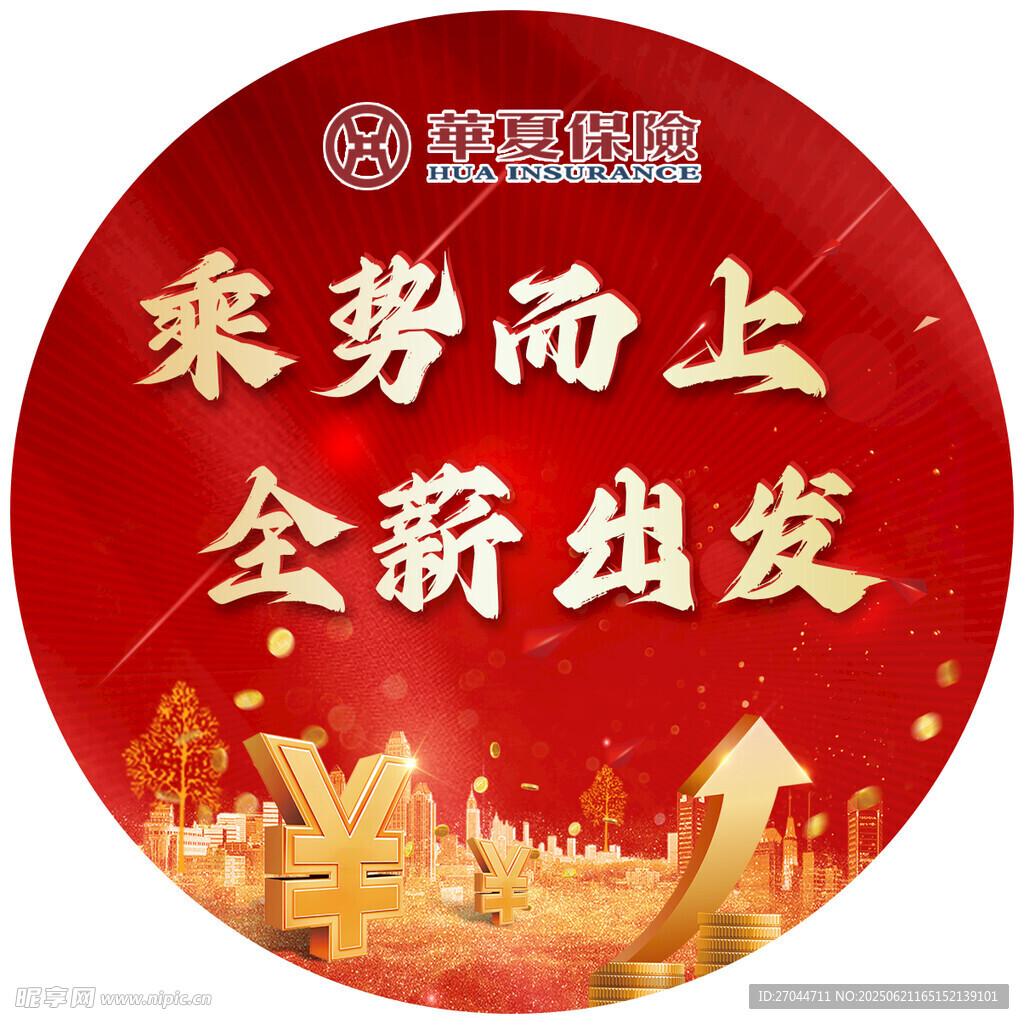 乘勢而上全新出發圓形海報