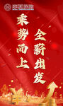 全新出發(fā) 乘勢而上海報