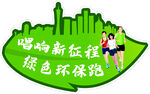 綠色環(huán)保跑 開啟新征程