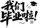 我們畢業啦字體標題