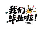 我們畢業啦藝術字設計