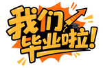 我們畢業啦創意藝術字