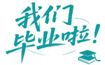 我們畢業啦主題創意設計