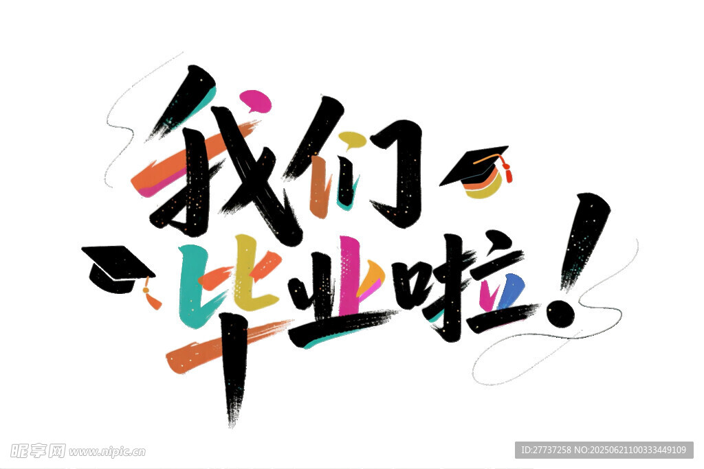 我們畢業(yè)啦藝術(shù)字設(shè)計(jì)