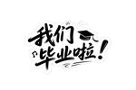 我們畢業啦藝術字體設計