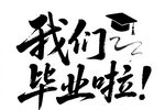 我們畢業啦