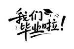 我們畢業啦藝術字設計
