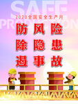 安全生產(chǎn)月宣傳場景