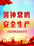 安全生產(chǎn)月警鐘長鳴
