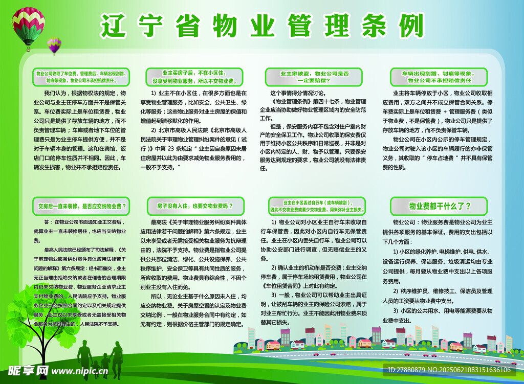 遼寧物業管理條例