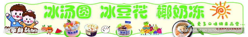 冰湯圓 冰豆花 椰椰冰 小吃 