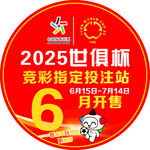 2025世俱杯競彩投注站6月開