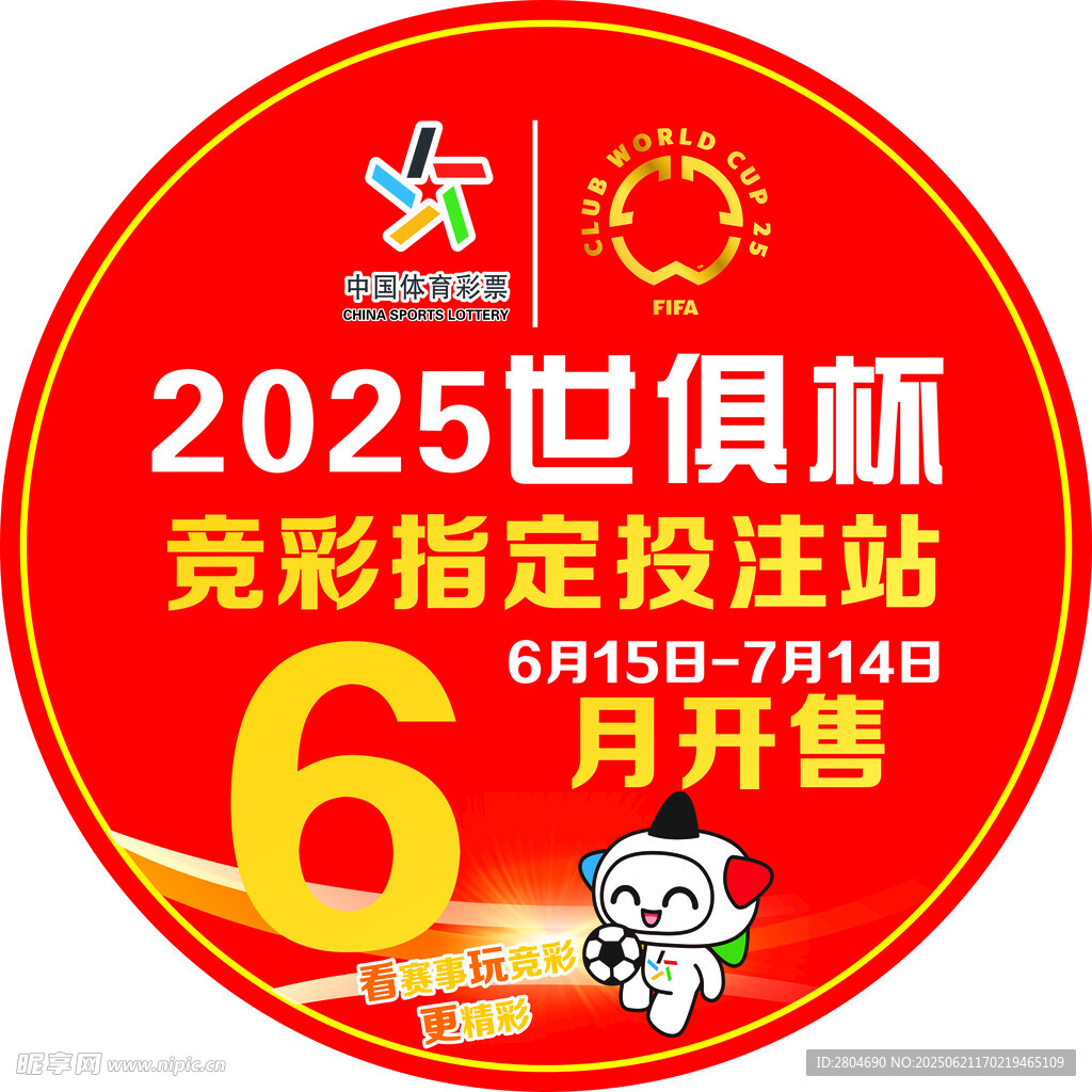 2025世俱杯競彩投注站6月開