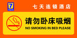 七天酒店請勿臥床吸煙提示牌