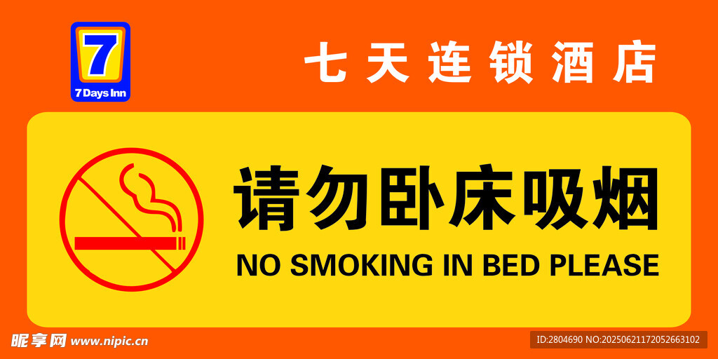 七天酒店請勿臥床吸煙提示牌