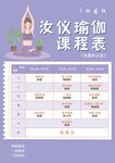 瑜伽課程表展示