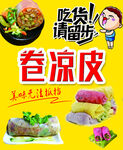 美味卷涼皮  吃貨別錯過
