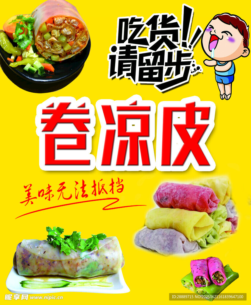 美味卷涼皮  吃貨別錯過
