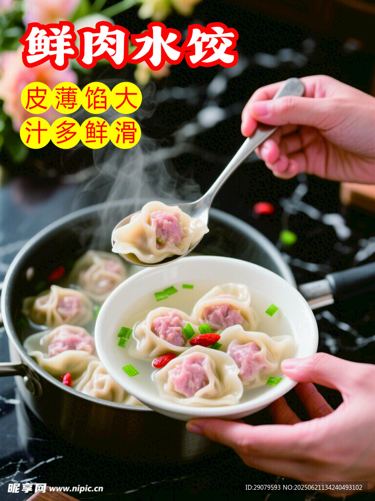 鮮肉水餃