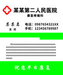 某某第二人民醫院康復科名片