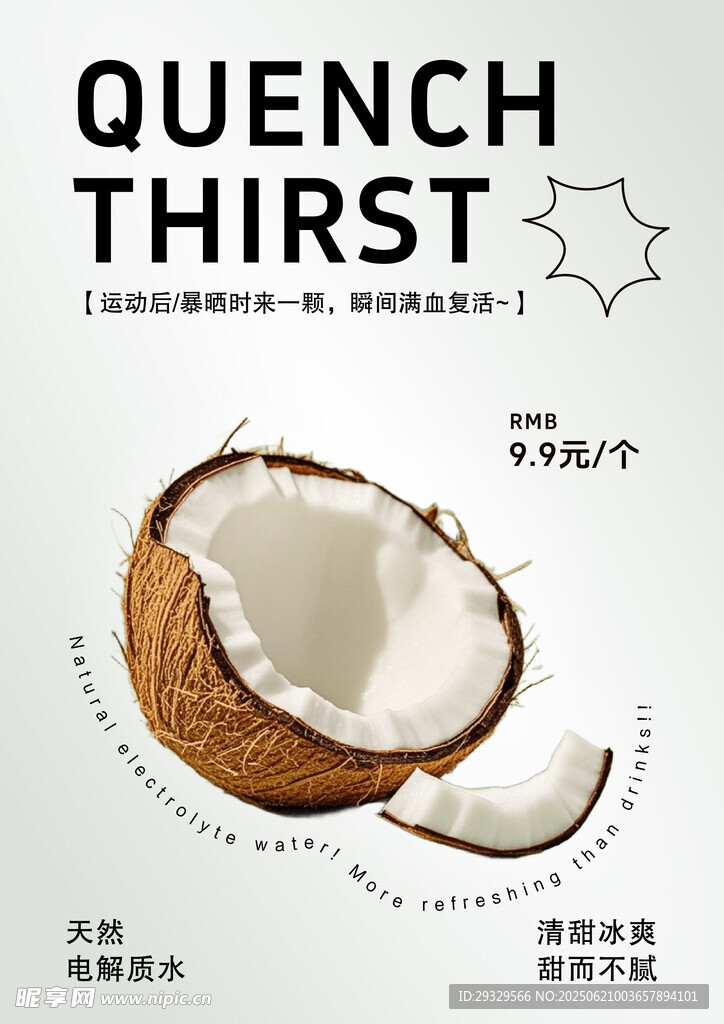 解渴椰子水果海報