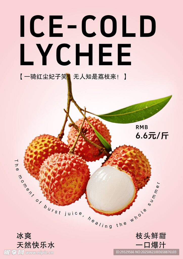冰鎮(zhèn)荔枝水果海報(bào)