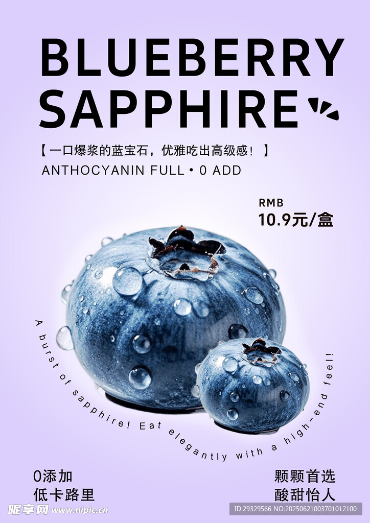 藍莓藍寶石水果海報