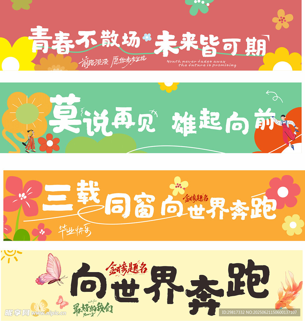 畢業(yè)季條幅