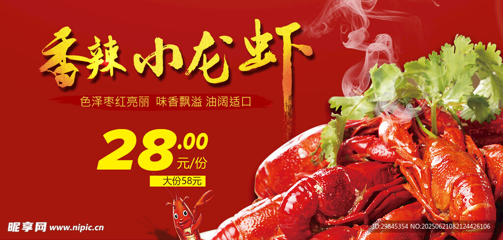 香辣小龍蝦