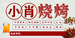 小肖燒烤美味燒烤新選擇