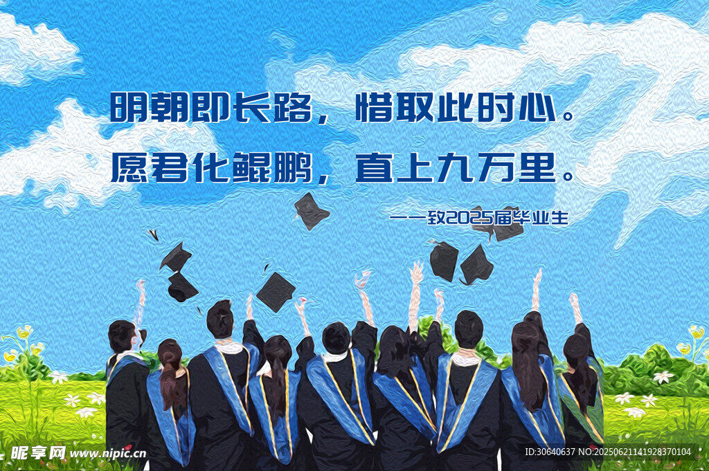 青春畢業(yè)季 夢想再起航