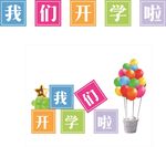 開學(xué)啦彩色方塊與氣球場景