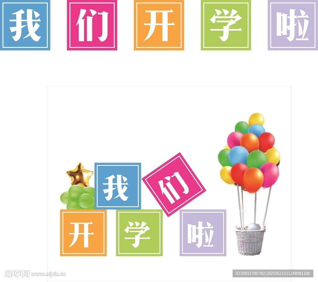 開學啦彩色方塊與氣球場景
